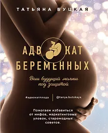 Купить Адвокат беременных. Ваш будущий малыш под защитой. Помогаем избавиться от мифов, маркетинговых уловок, старомодных советов. — Фото №1