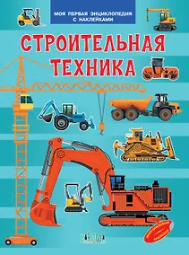 Купить Строительная техника. Моя первая энциклопедия с наклейками — Фото №1
