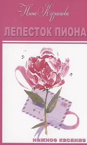 Купить Лепесток  Пиона. Короткие романы — Фото №1