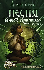 Купить Песня Темного кристалла. Книга вторая — Фото №1