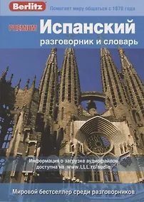 Купить PREMIUM Испанский разговорник и словарь — Фото №1