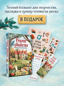 Купить Рецепт убийства для настоящей лентяйки + подарок — Фото №1