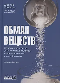 Купить Обман веществ. Почему жир и сахар убивают наше здоровье и как с этим бороться — Фото №1