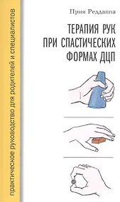Купить Терапия рук при спастических формах ДЦП. Практическое руководство для родителей и специалистов — Фото №1