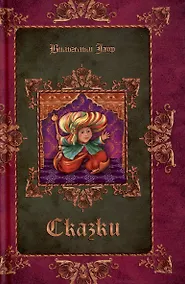 Купить Сказки — Фото №1