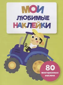 Купить Мои любимые наклейки. Выпуск 8 — Фото №1