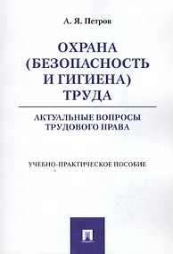 Купить Охрана (безопасность и гигиена) труда. Актуальные вопросы трудового права. Учебно-практическое пос. — Фото №1