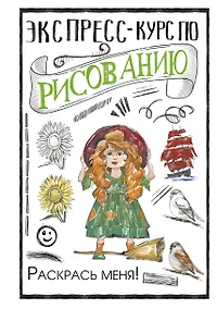 Купить Экспресс-курс по рисованию. Раскрась меня! — Фото №1