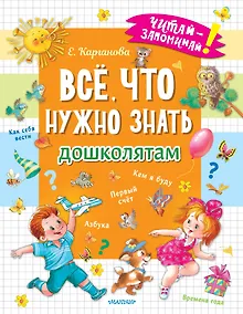 Купить Всё, что нужно знать дошколятам. Первый счёт, Азбука, Как себя вести, Кем я буду, Времена года — Фото №1