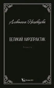 Купить Великий хиропрактик. Повесть — Фото №1