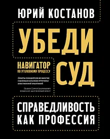Купить Убеди суд! Навигатор по уголовному процессу — Фото №1
