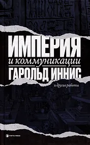 Купить Империя и коммуникация и другие работы — Фото №1