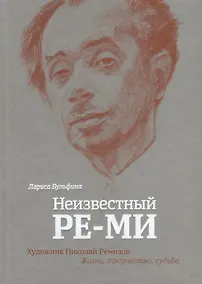 Купить Неизвестный Ре-Ми Художник Николай Ремизов Жизнь творчество судьба (Вульфина) (ПИ) — Фото №1