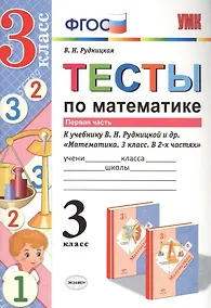 Купить Тесты по математике. 3 кл. Рудницкая. ч. 1. ФГОС (к новому учебнику) — Фото №1