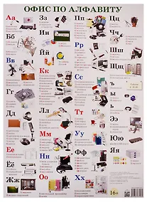 Купить Плакат Офис по алфавиту — Фото №1