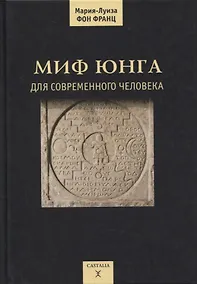 Купить Миф Юнга для современного человека — Фото №1