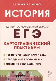 Купить История. ЕГЭ. Картографический практикум: тетрадь-тренажёр. 10–11-е классы: учебное пособие — Фото №1