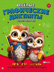 Купить Веселые графические диктанты. Для почемучек — Фото №1