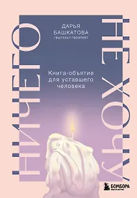 Купить Ничего не хочу. Книга-объятие для уставшего человека — Фото №1