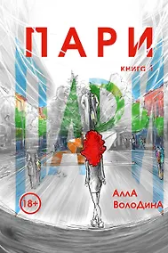 Купить Пари. Книга 1 — Фото №1