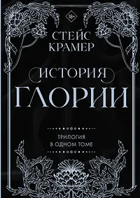Купить История Глории. Трилогия в одном томе — Фото №1