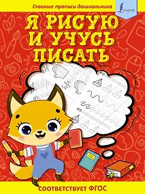 Купить Я рисую и учусь писать: первые прописи (соответствует ФГОС) — Фото №1