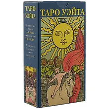Купить Таро Аввалон, Таро Уэйта (Руководство и карты) — Фото №1