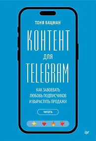 Купить Контент для Telegram. Как завоевать любовь подписчиков и вырастить продажи — Фото №1