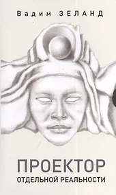 Купить Проектор отдельной реальности — Фото №1