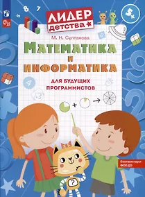 Купить Математика и информатика для будущих программистов. Пособие для дошкольников 5-7 лет — Фото №1