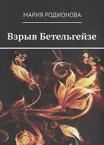 Купить Взрыв Бетельгейзе — Фото №1