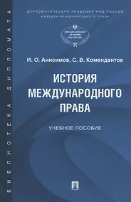 Купить История международного права — Фото №1