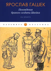 Купить Похождения бравого солдата Швейка: На фронте — Фото №1