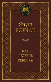 Купить Как любить ребенка — Фото №1