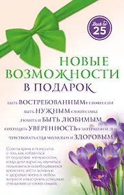 Купить Новые возможности в подарок 3кн. (компл. 3тт) (упаковка) (супер) Пономаренко — Фото №1