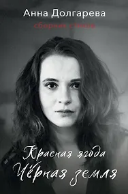 Купить Красная ягода. Черная земля. Сборник стихов — Фото №1