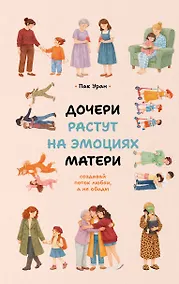 Купить Дочери растут на эмоциях матери: создавай поток любви, а не обиды — Фото №1