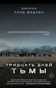 Купить Тридцать дней тьмы — Фото №1