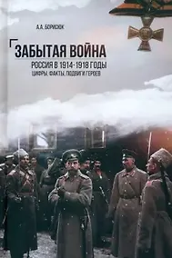 Купить Забытая война. Россия в 1914-1918 годы. Факты, цифры, подвиги героев — Фото №1