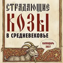 Купить Страдающие козы в средневековье. Календарь настенный на 2027 год (300х300 мм) — Фото №1