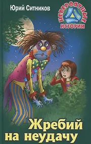 Купить Жребий на неудачу — Фото №1