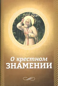 Купить О крестном знамении — Фото №1