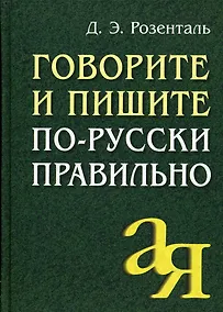 Купить Говорите и пишите по-русски правильно — Фото №1