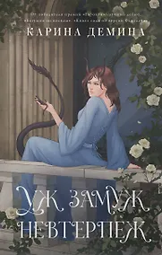 Купить Уж замуж невтерпеж — Фото №1