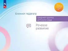 Купить Блокнот педагога средней группы детского сада. Речевое развитие — Фото №1