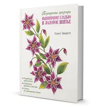 Купить Вышивание гладью и золотое шитье. Портреты природы — Фото №1