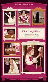 Купить Круг жизни. Женщина в русском обрядовом фольклоре — Фото №1