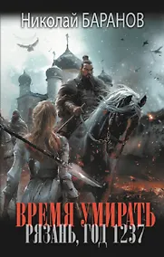 Купить Время умирать. Рязань, год 1237 — Фото №1