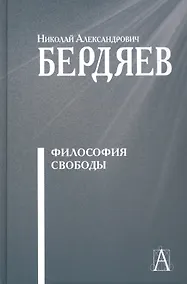 Купить Философия свободы — Фото №1