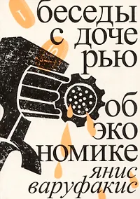 Купить Беседы с дочерью об экономике — Фото №1